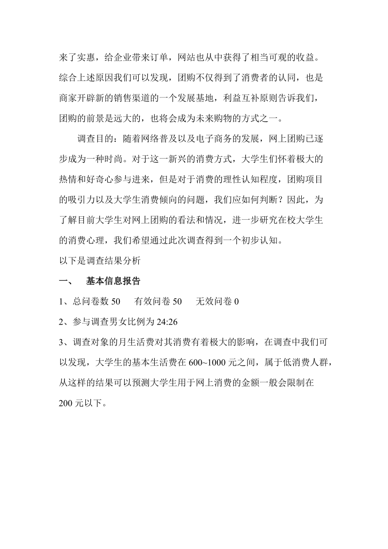 关于在校本科大学生网上团购的调查报告.doc_第2页