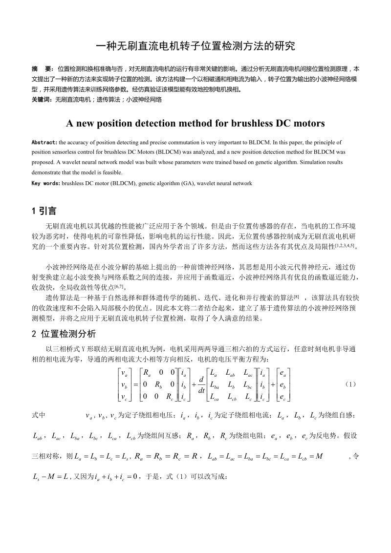 一种无刷直流电机转子位置检测方法的研究.doc_第1页