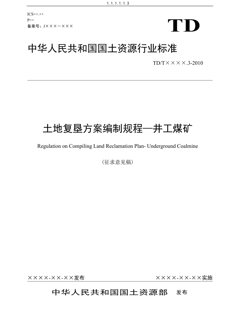 土地复垦方案编制规程(井工煤矿10-4-20).doc_第1页