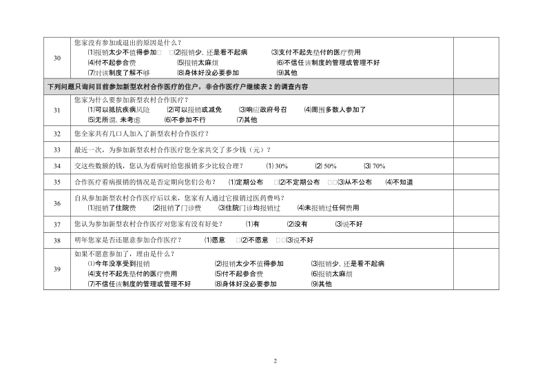 农村地区家庭一般情况调查表.doc_第3页