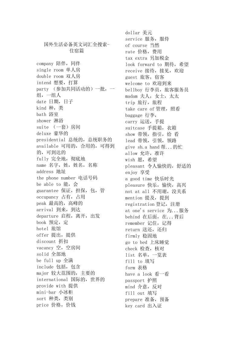 国外生活必备英文词汇全搜索.doc_第1页