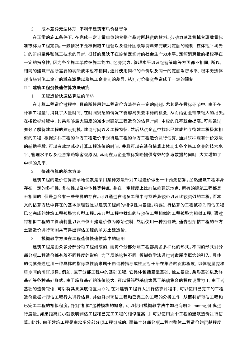 关于建筑工程造价快速估算的若干思考.doc_第2页