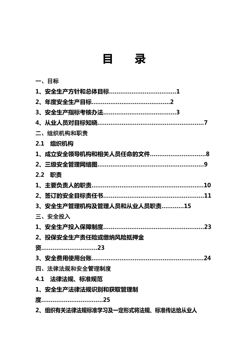 企业安全生产标准化基本规范指导范本.doc_第3页