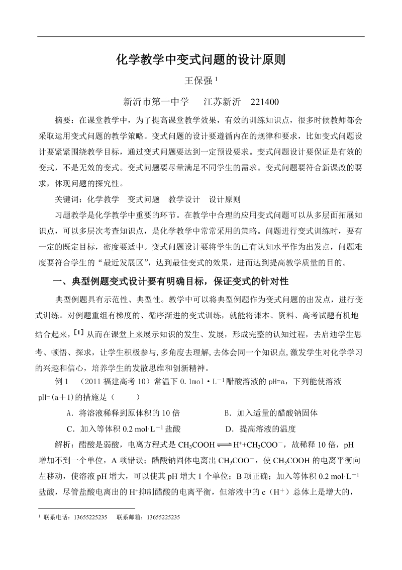 化学教学中变化问题的设计原则.docx_第1页