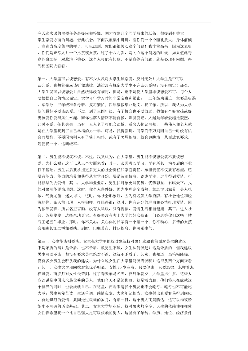 华科张德鹏老师谈本科恋爱那些事.doc_第1页