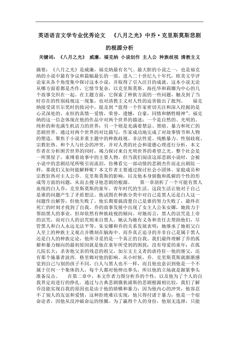 《八月之光》中乔·克里斯莫斯悲剧的根源分析.doc_第1页