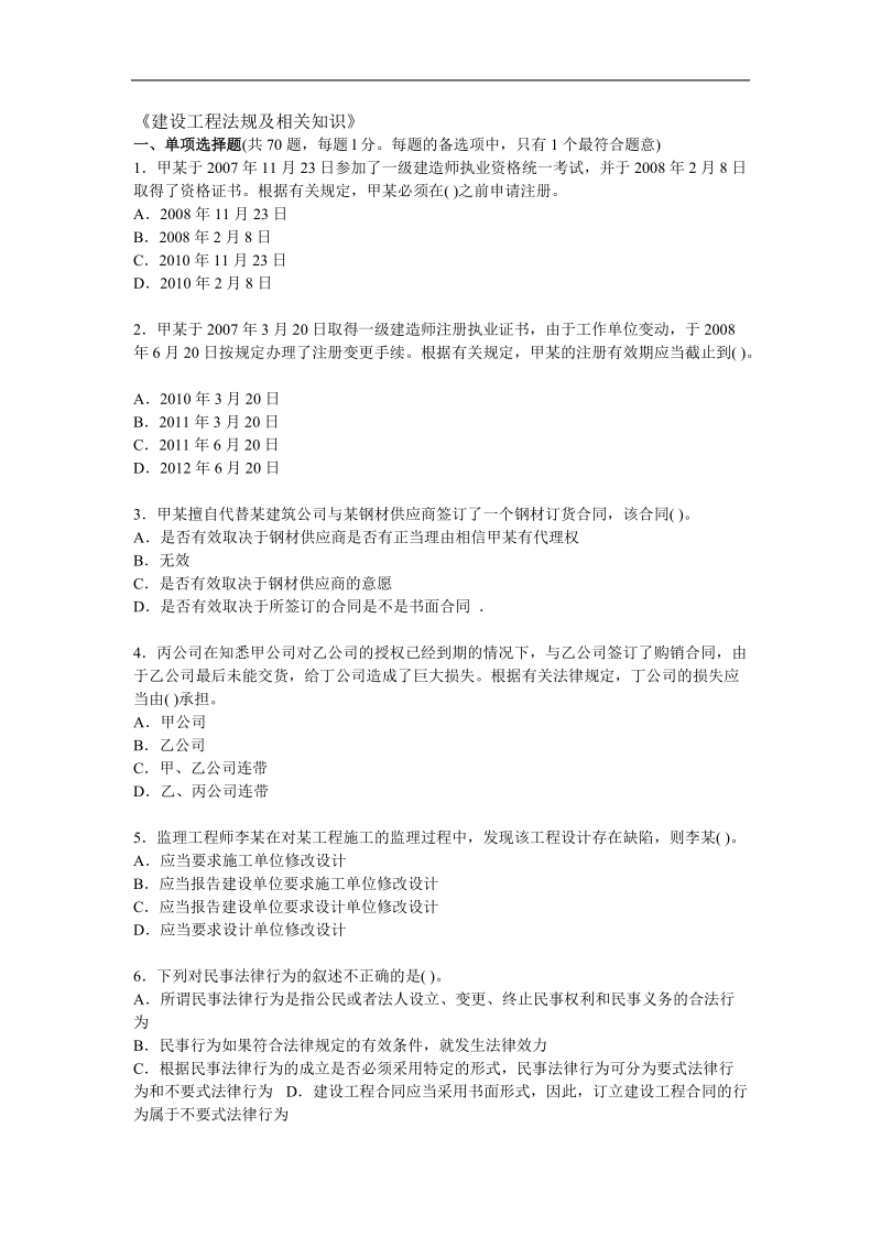 一级建造师法律法规模拟01.doc_第1页