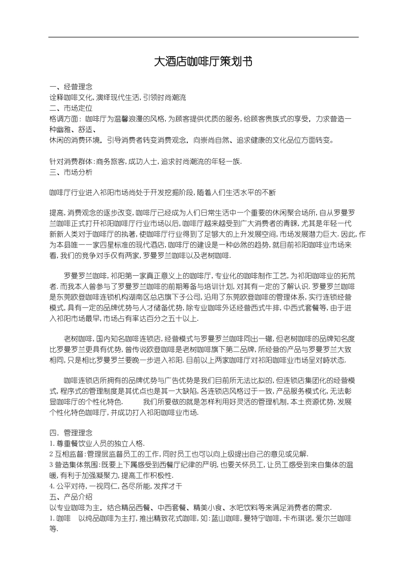 大酒店咖啡厅策划书.doc_第1页