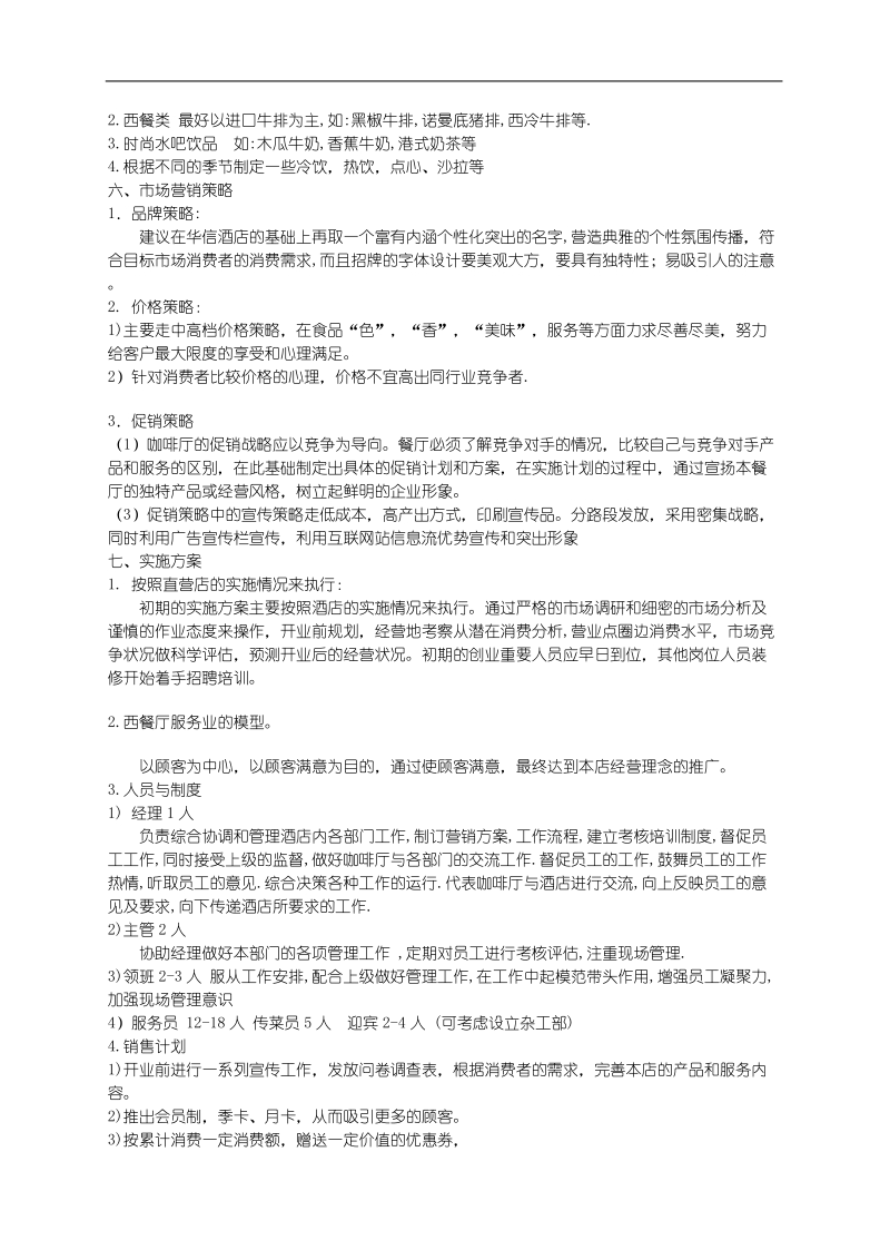 大酒店咖啡厅策划书.doc_第2页