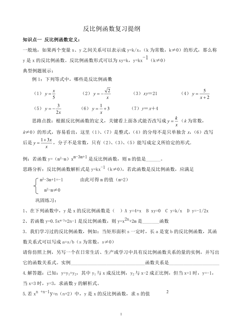 反比例函数复习提纲..doc_第1页