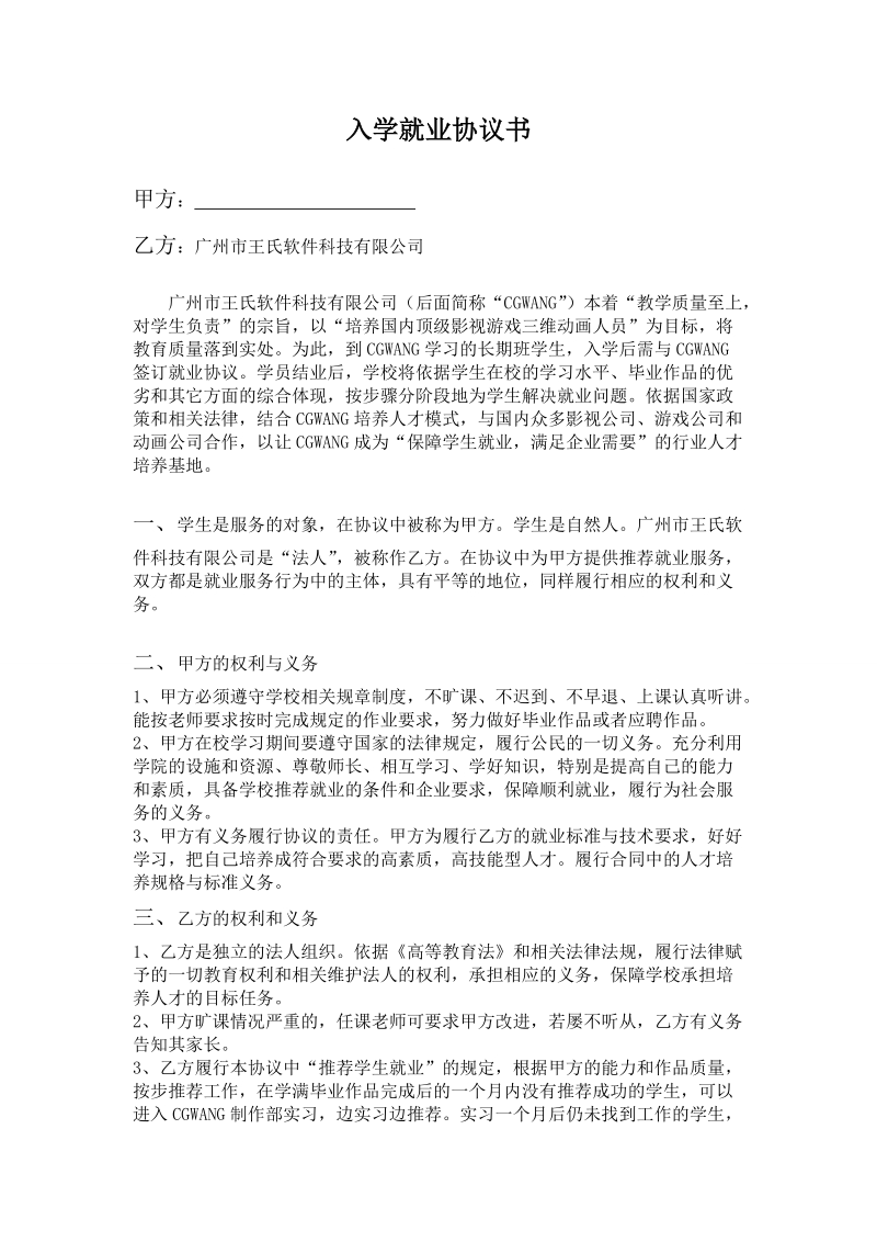 入学就业协议书 - cgwang动漫教育 - 国内领先的动漫培训， ….doc_第1页