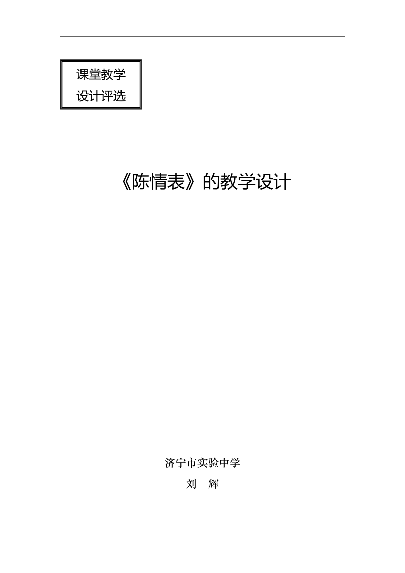 《陈情表》的教学设计.doc_第1页