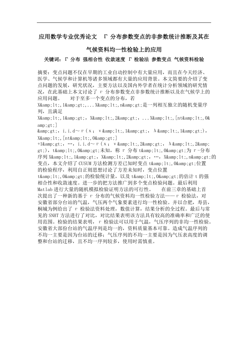 г分布参数变点的非参数统计推断及其在气候资料均一性检验上的应用.doc_第1页