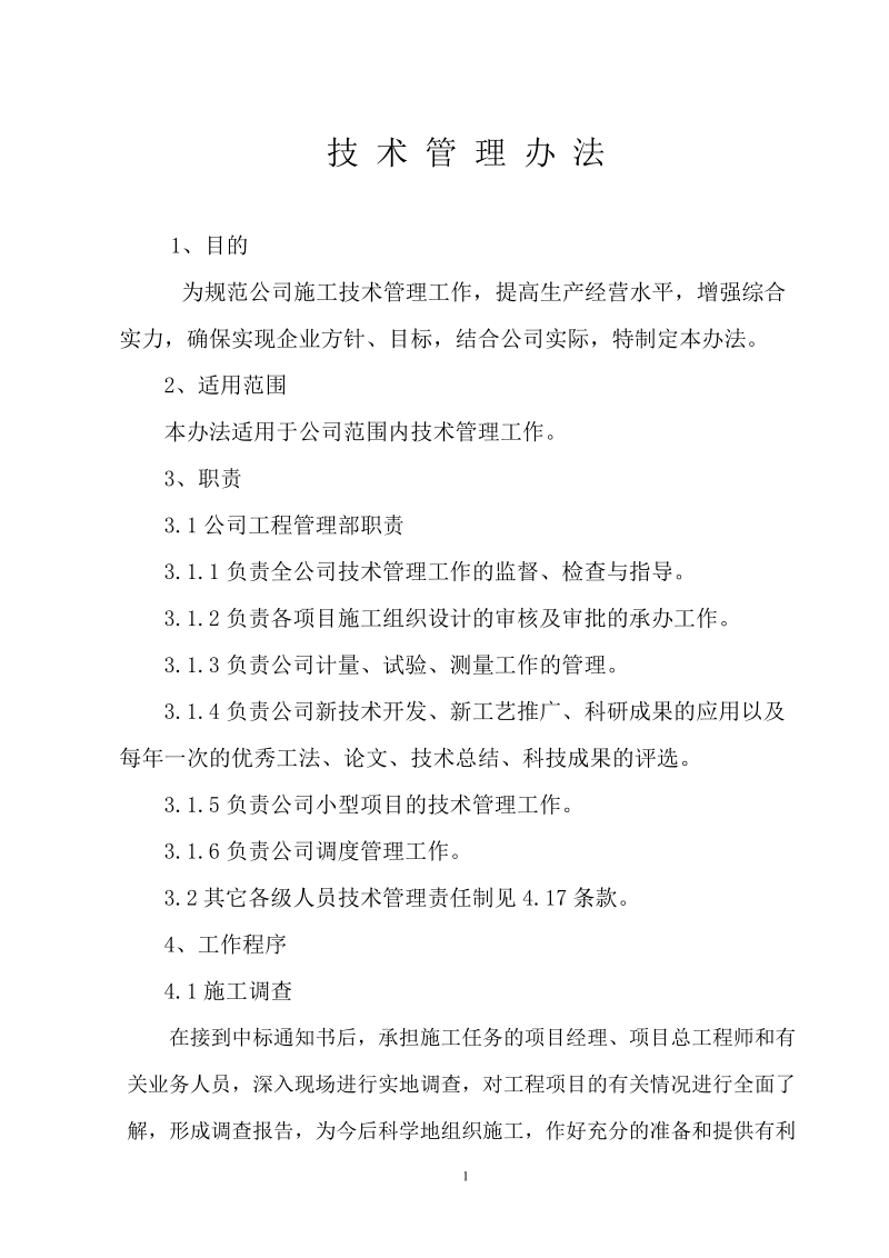 中国铁建中铁xx局xx有限公司日常管理办法集锦技术管理.doc_第1页