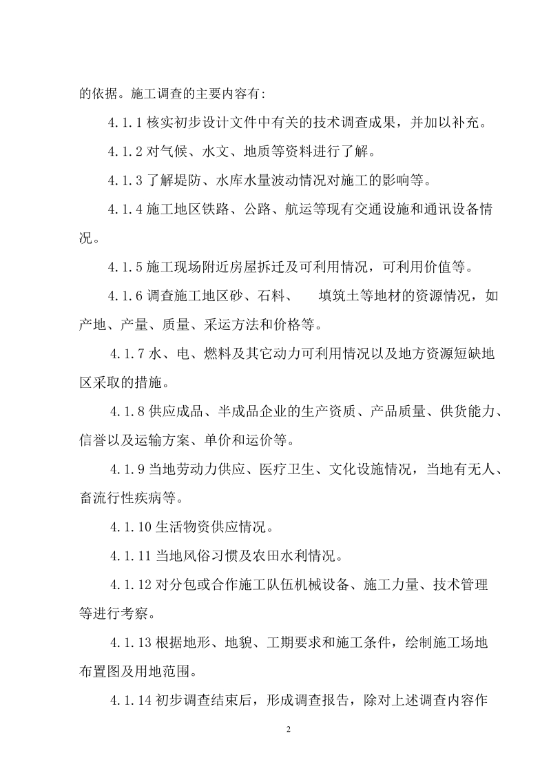 中国铁建中铁xx局xx有限公司日常管理办法集锦技术管理.doc_第2页