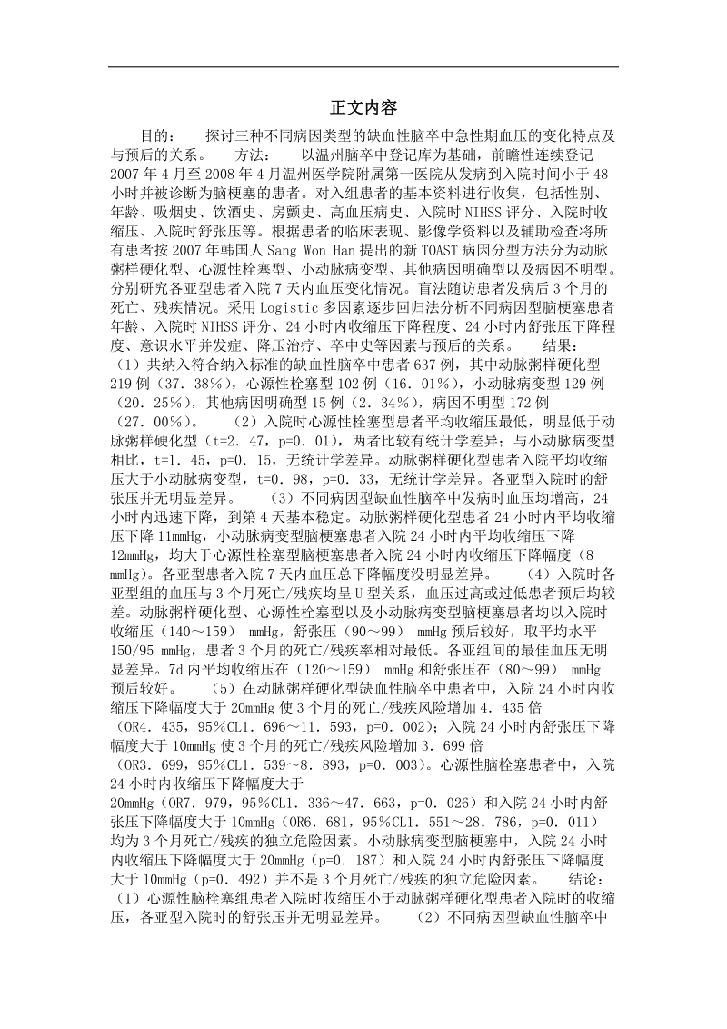 三种不同病因缺血性脑卒中急性期血压变化规律及其与预后的关系.doc_第3页