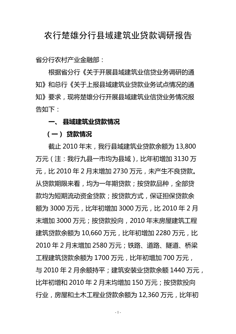 农行楚雄分行县域建筑业贷款调研报告.doc_第1页