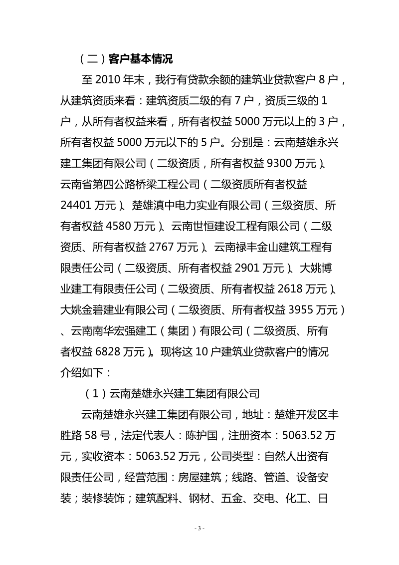 农行楚雄分行县域建筑业贷款调研报告.doc_第3页