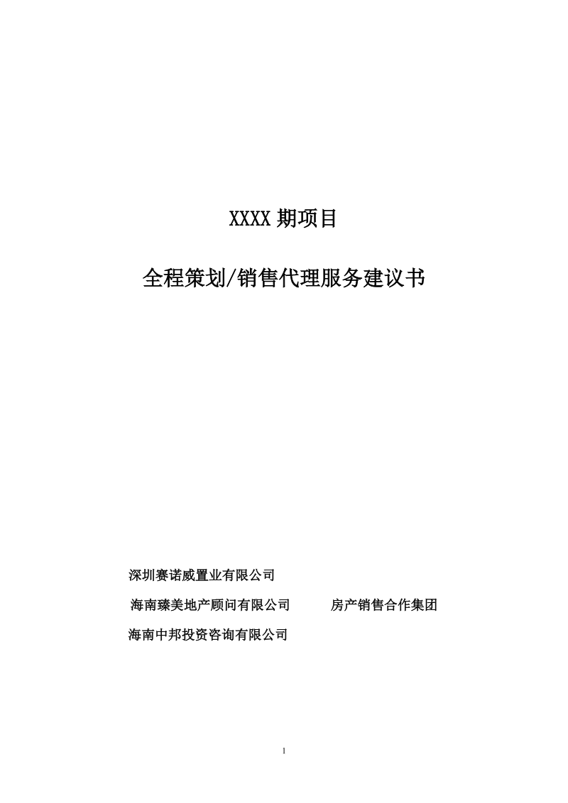 全程策划销售代理服务建议书.doc_第1页