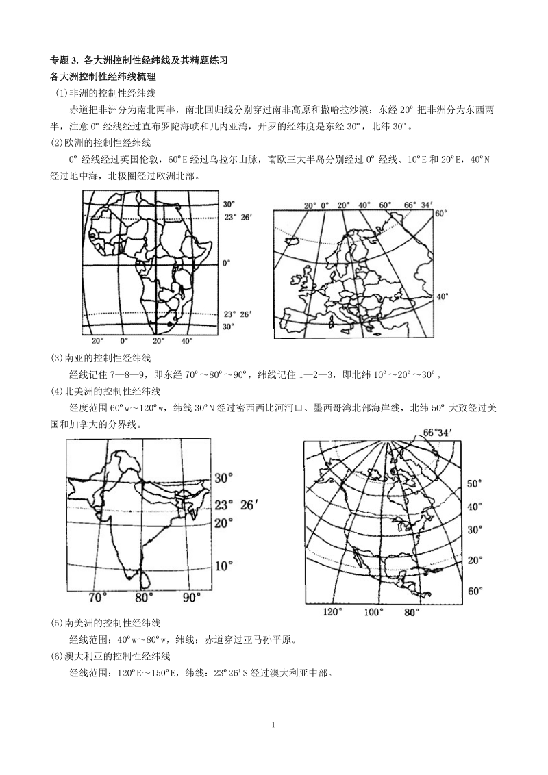 各大洲控制性经纬线及精题练习..doc_第1页