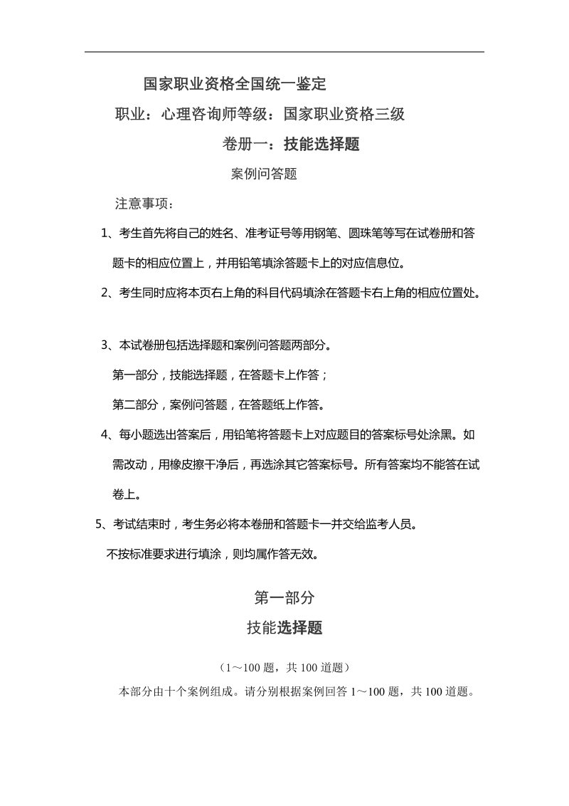 三级心理咨询师技能考试试题.doc_第1页