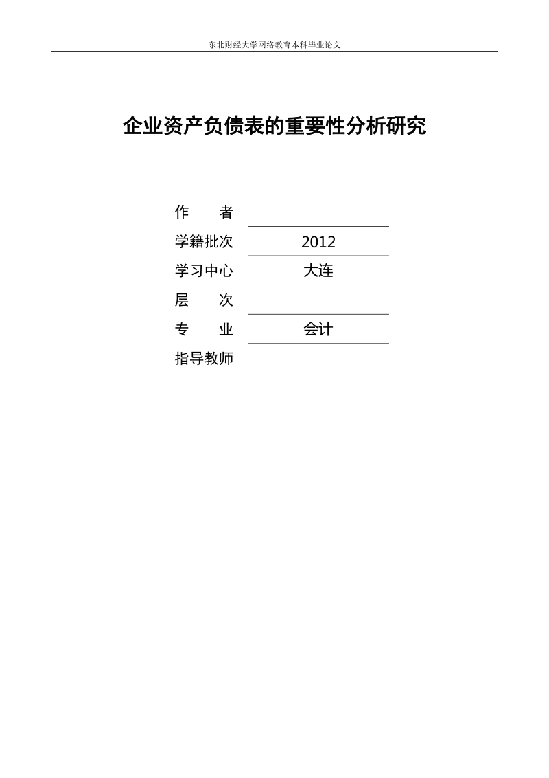 企业资产负债表的重要性分析研究(本科毕业设计).doc_第1页