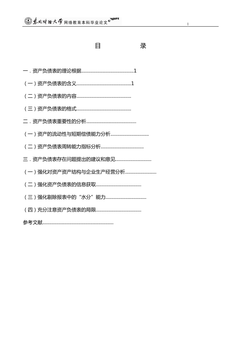 企业资产负债表的重要性分析研究(本科毕业设计).doc_第3页