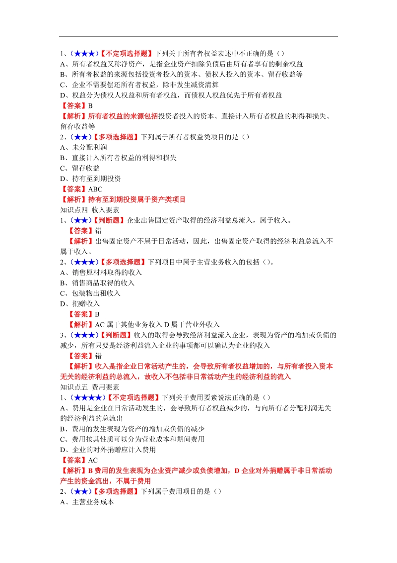 会计要素与会计科目.doc_第2页