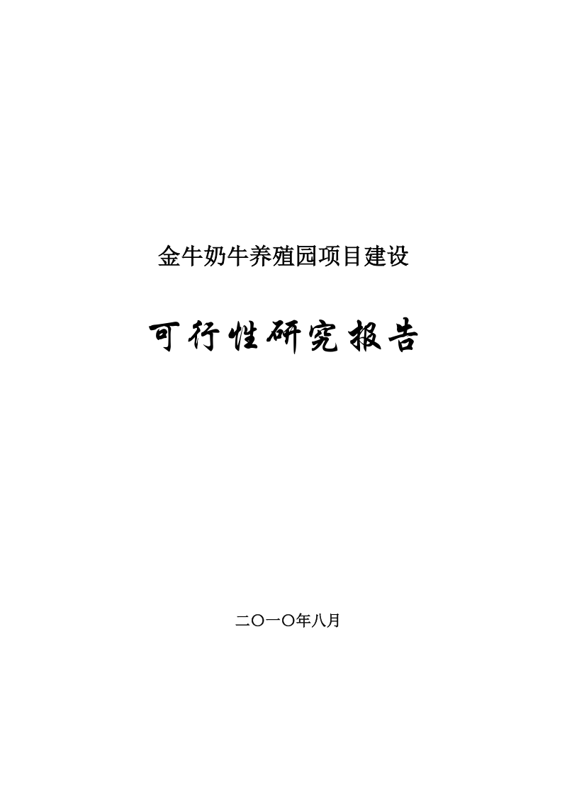 内蒙古金牛奶牛养殖园区项目可行性分析报告.doc_第1页