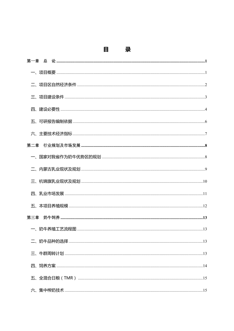 内蒙古金牛奶牛养殖园区项目可行性分析报告.doc_第2页