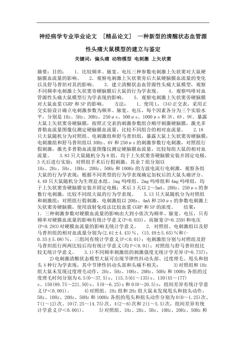 一种新型的清醒状态血管源性头痛大鼠模型的建立与鉴定.doc_第1页