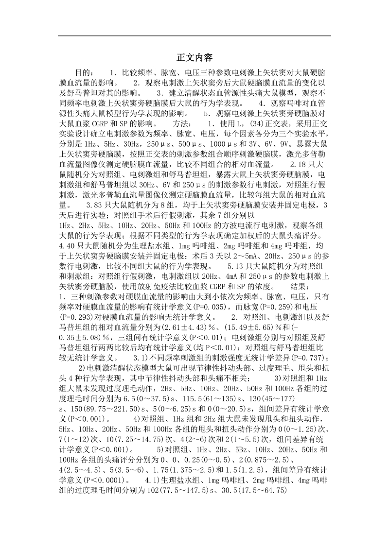 一种新型的清醒状态血管源性头痛大鼠模型的建立与鉴定.doc_第3页