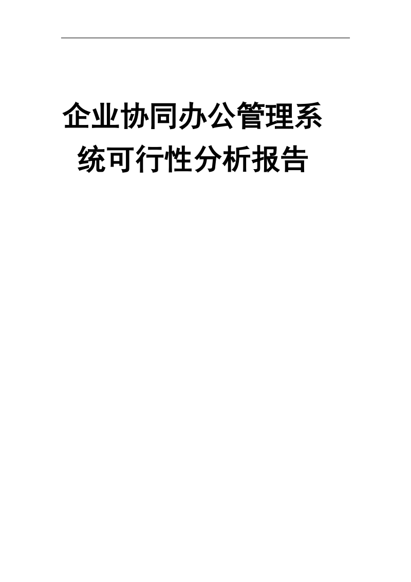 企业协同办公管理系统建设项目可行性分析报告.docx_第1页