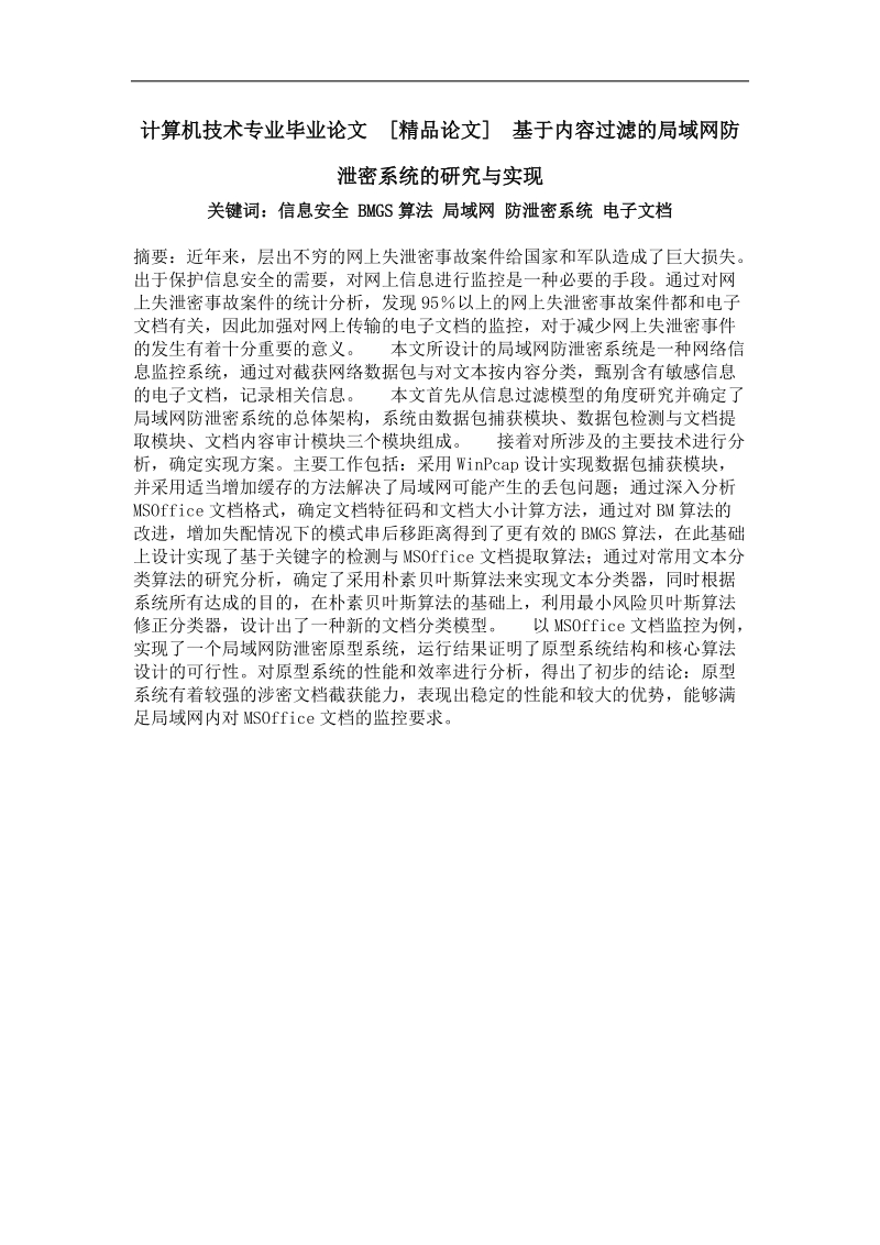 基于内容过滤的局域网防泄密系统的研究与实现.doc_第1页