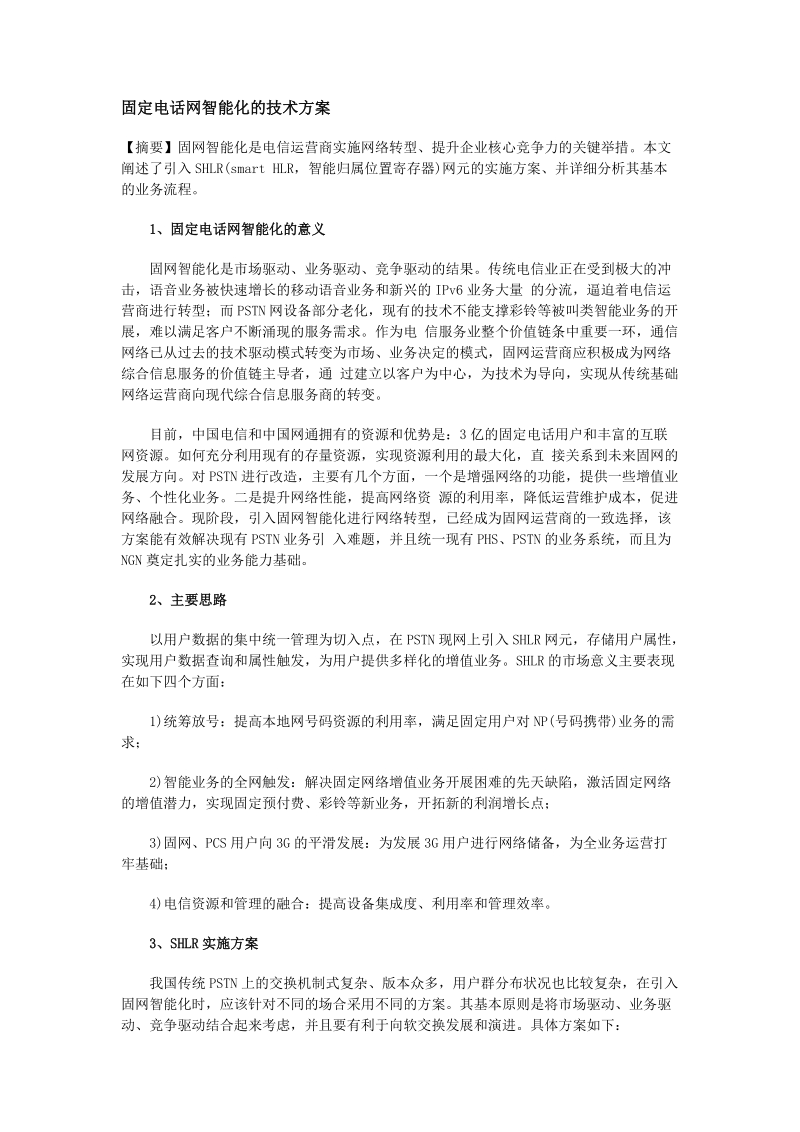 固定电话网智能化的技术方案.doc_第1页