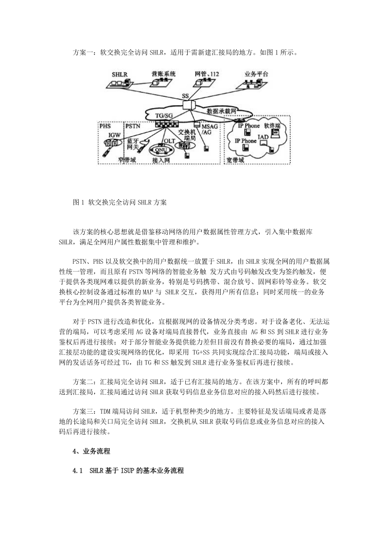 固定电话网智能化的技术方案.doc_第2页