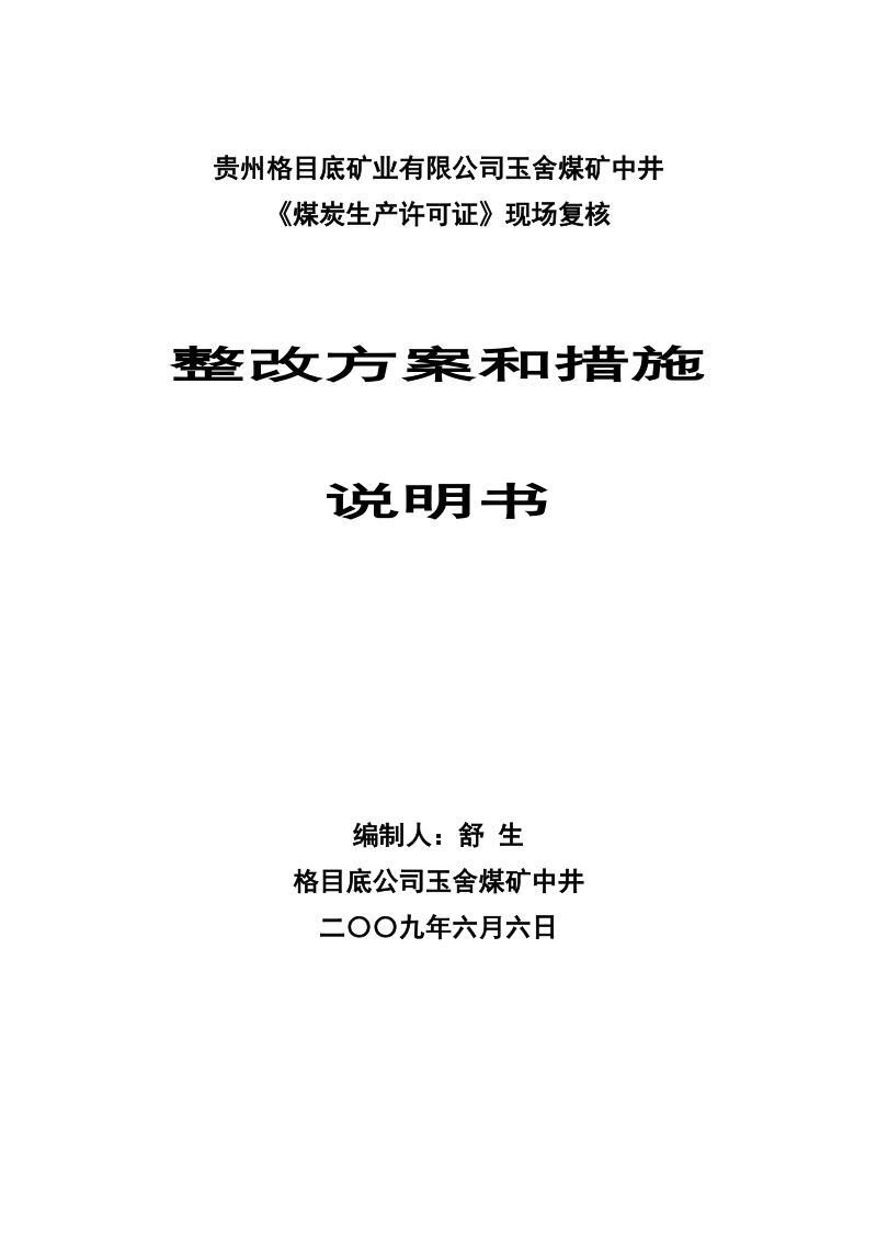 中井煤炭生产许可证验收整改方案(修改).doc_第1页