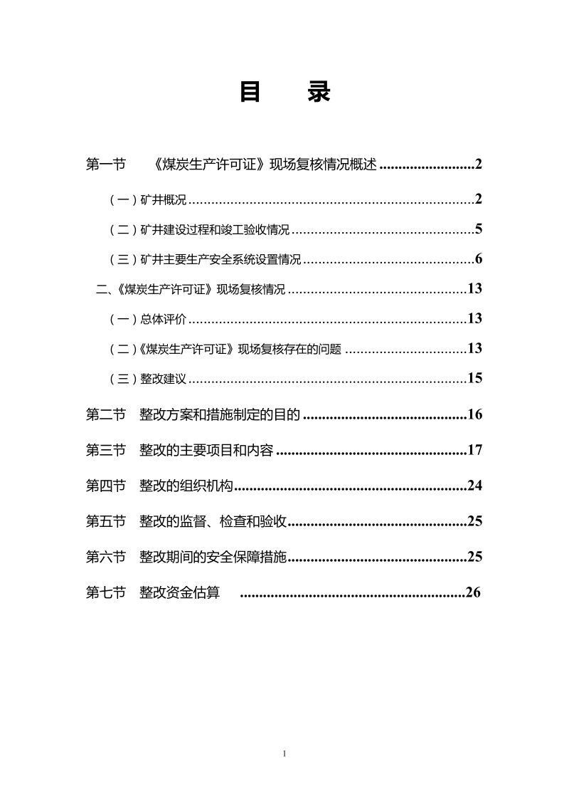 中井煤炭生产许可证验收整改方案(修改).doc_第2页