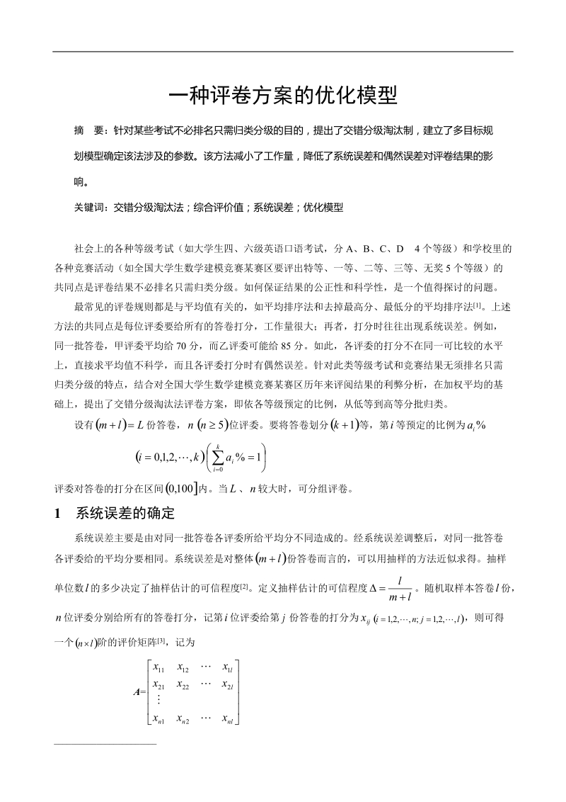 一种评卷方案的优化模型.doc_第1页