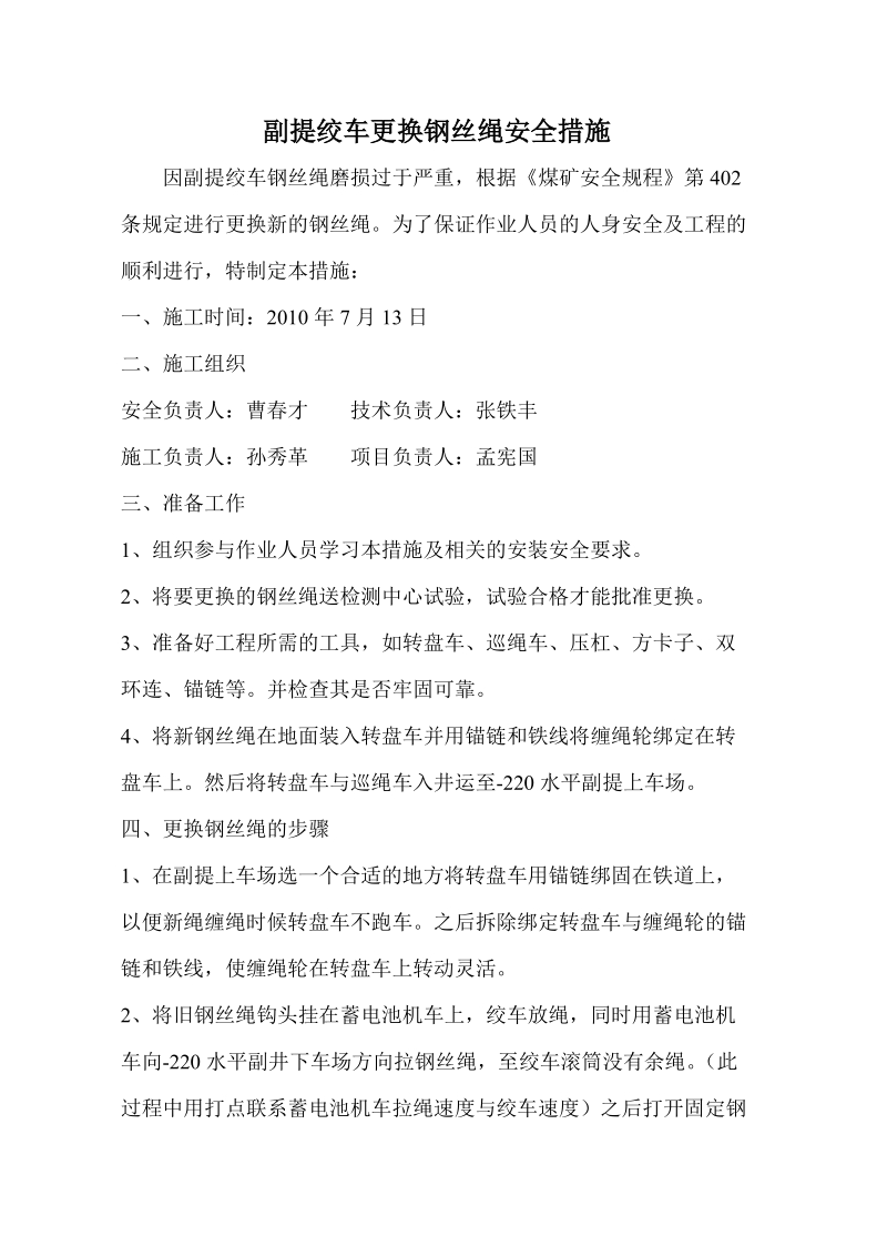 副提绞车更换钢丝绳安全措施..doc_第3页