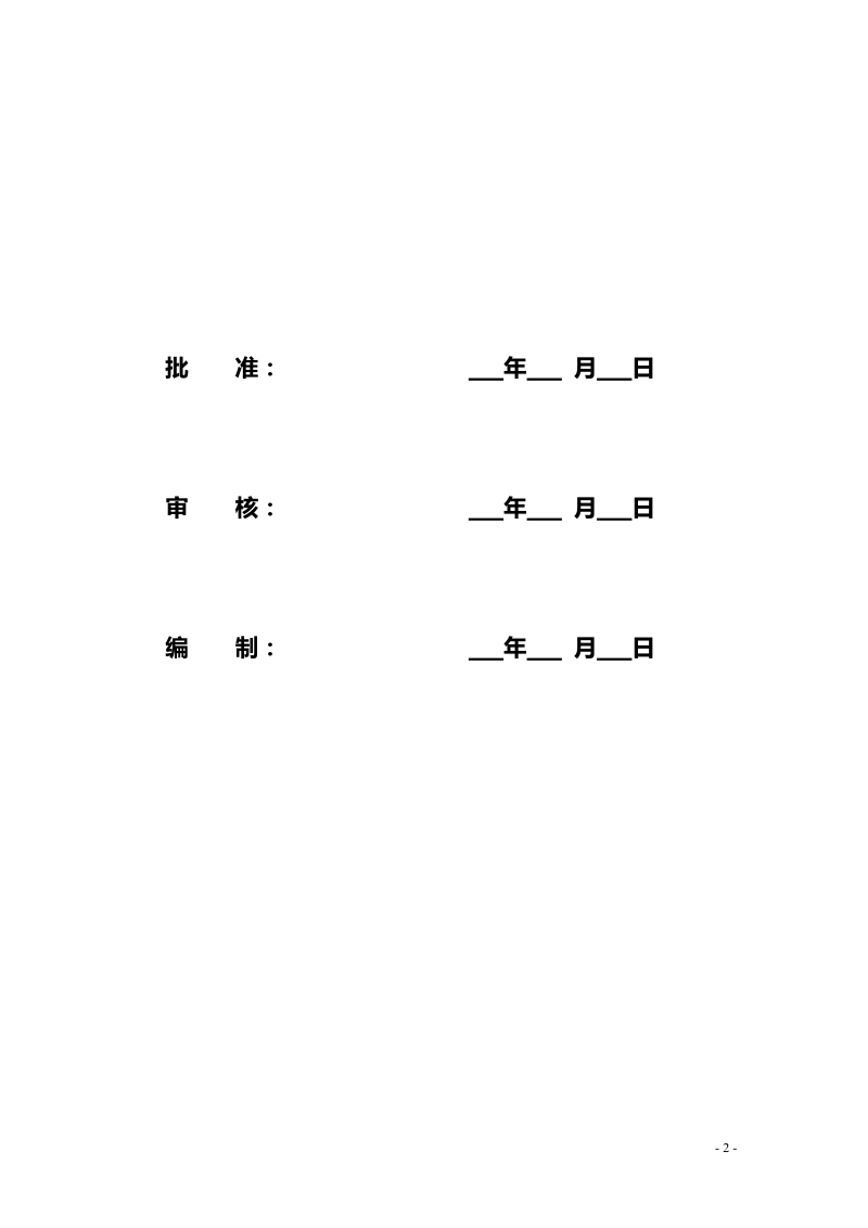 变电站工程建设管理纲要.doc_第2页