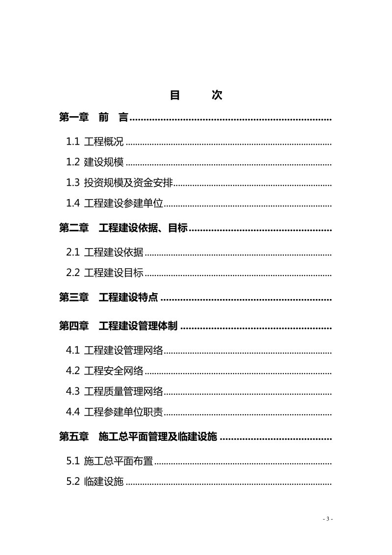 变电站工程建设管理纲要.doc_第3页