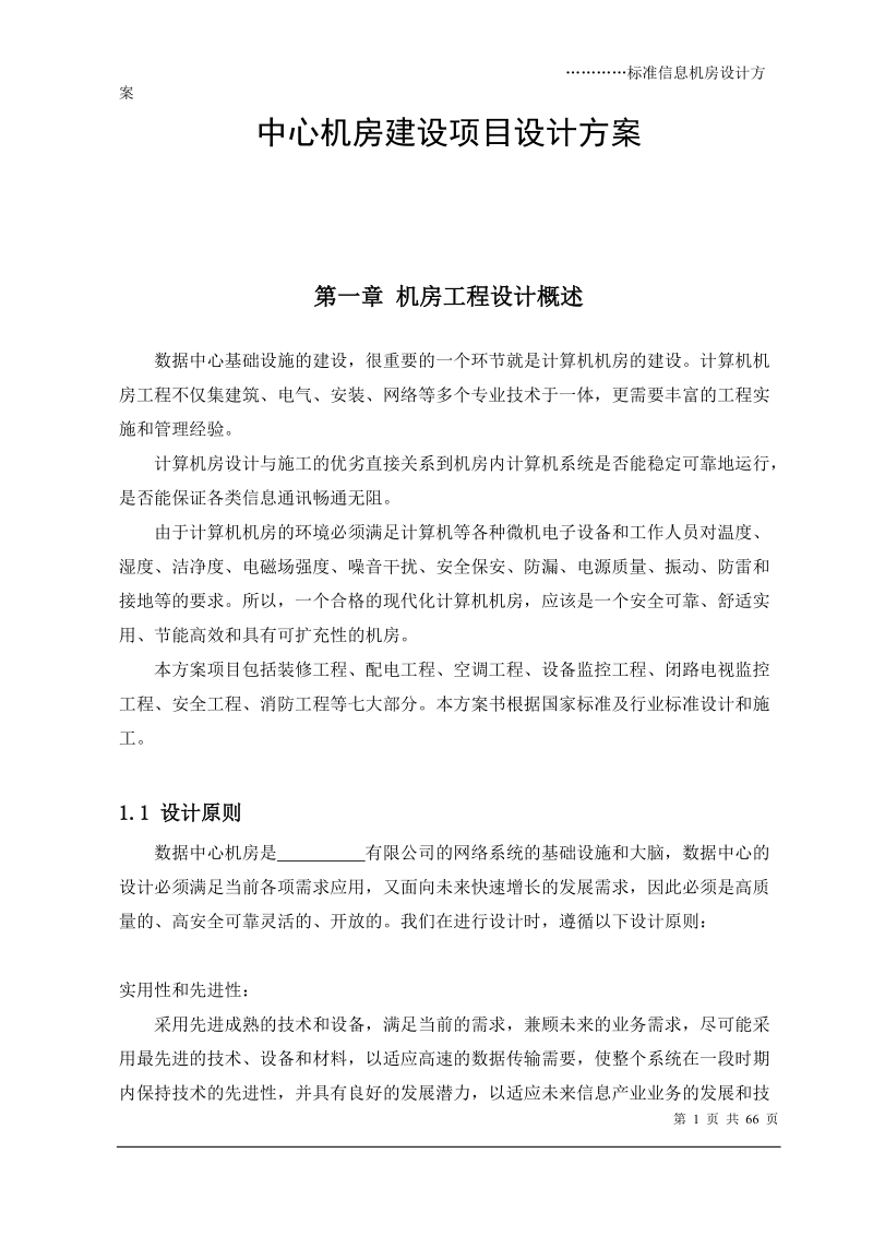 中心机房建设项目设计方案(样本).doc_第1页