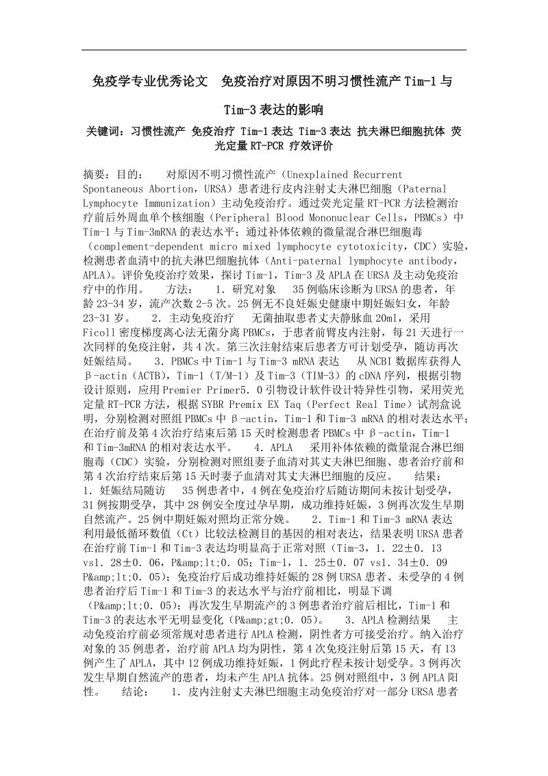 免疫治疗对原因不明习惯性流产tim-1与tim-3表达的影响.doc_第1页