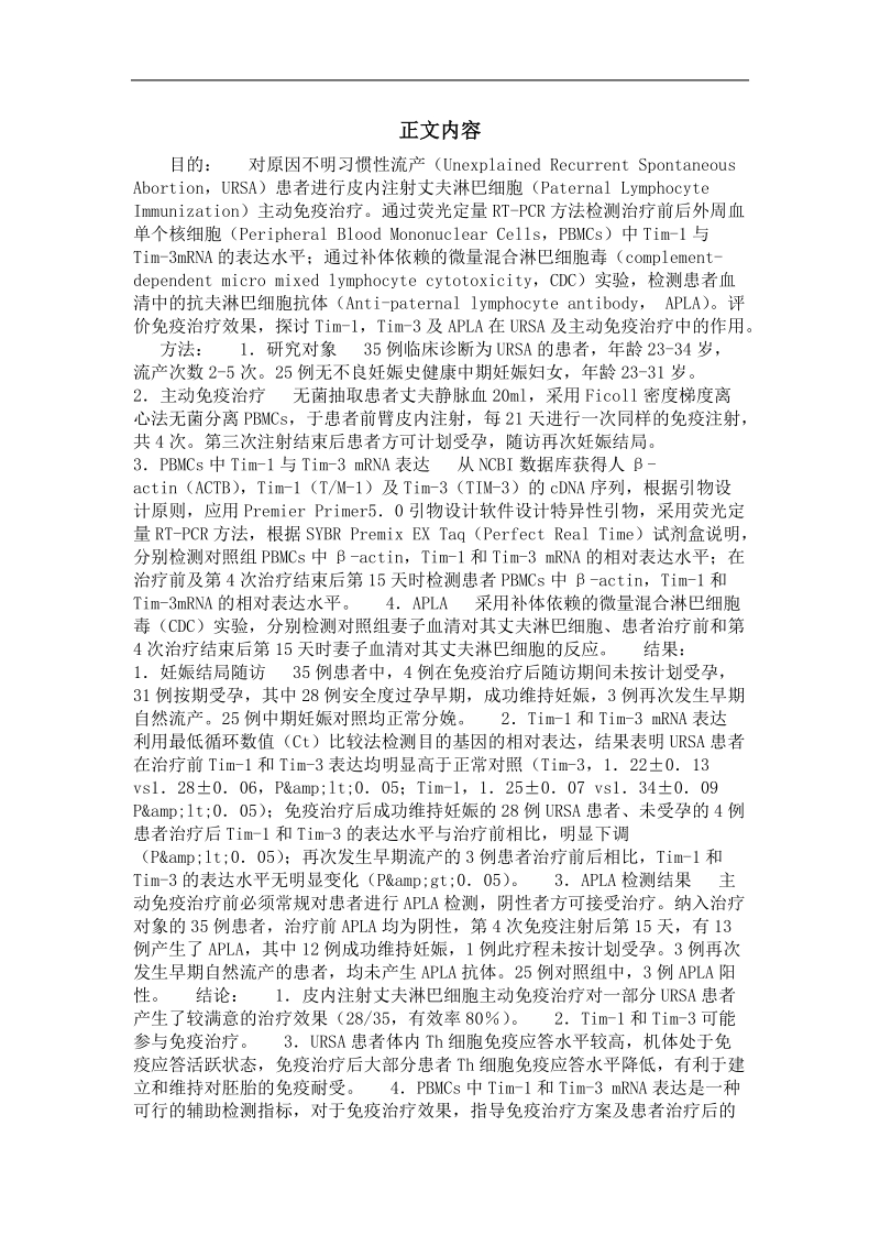 免疫治疗对原因不明习惯性流产tim-1与tim-3表达的影响.doc_第3页