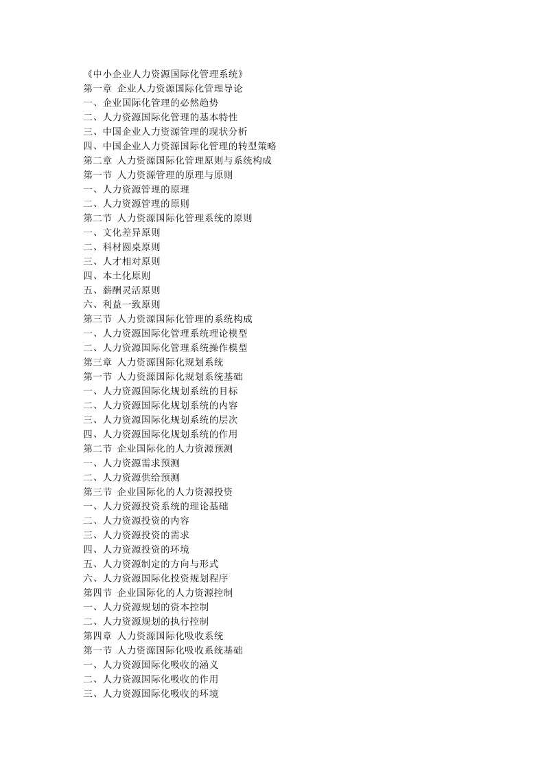 人力资源管理国际化目录.doc_第1页