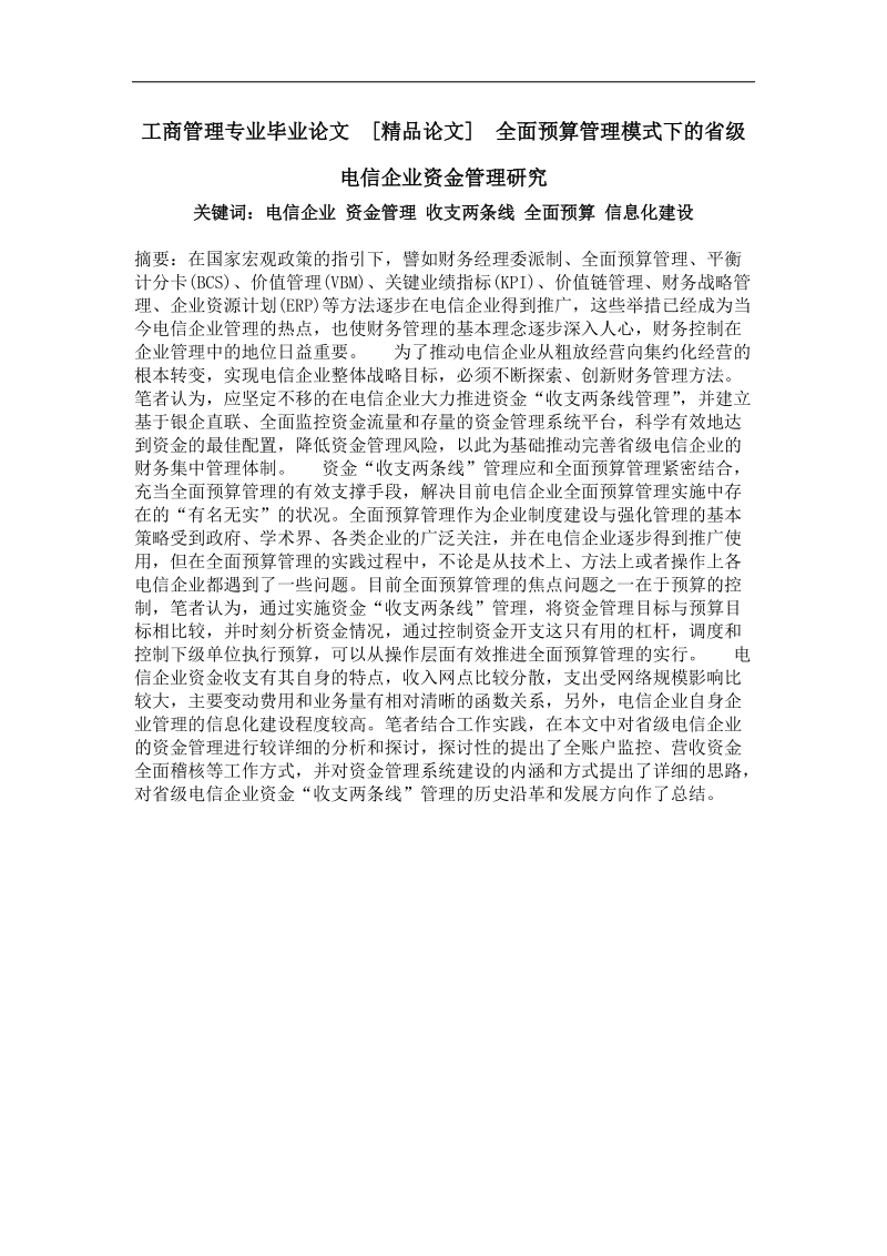 全面预算管理模式下的省级电信企业资金管理研究.doc_第1页