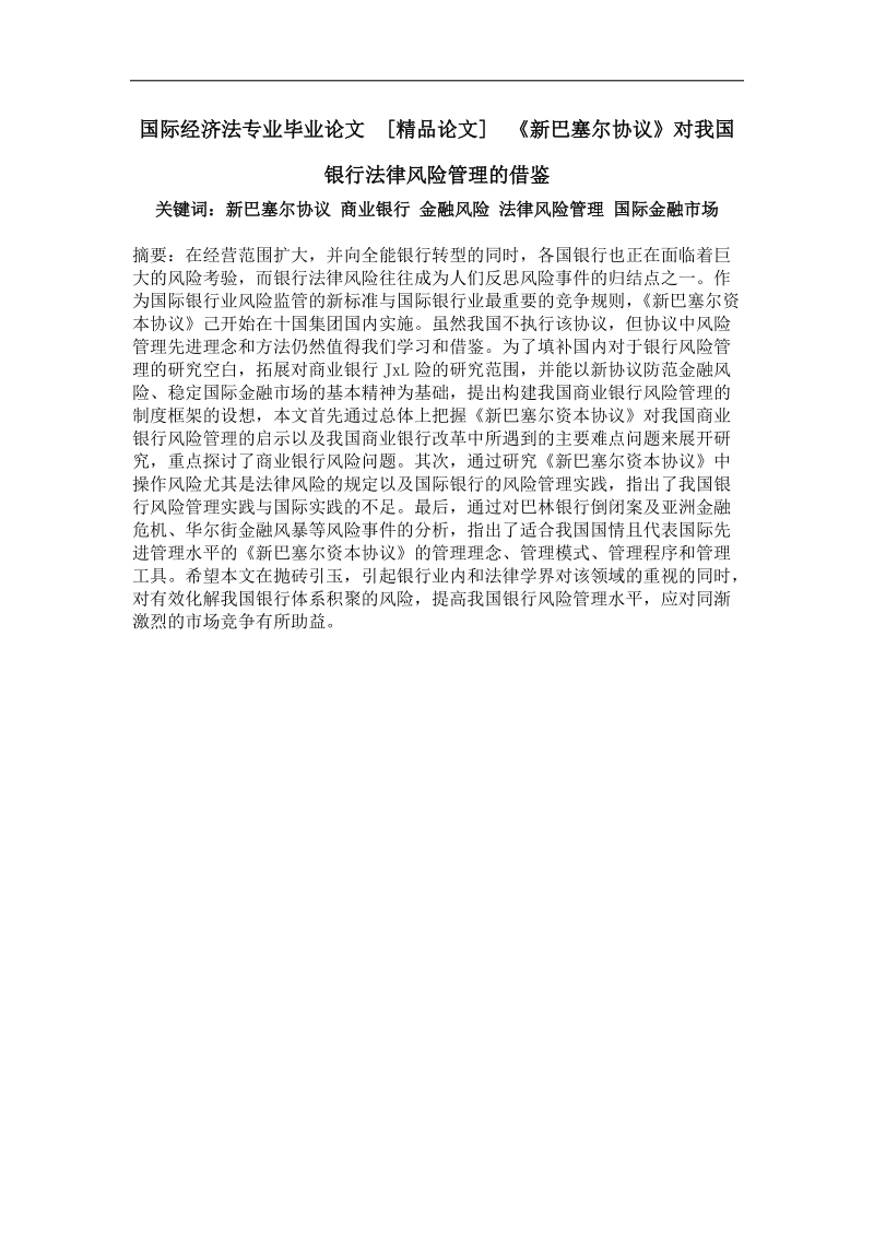 国际经济法专业毕业论文  《新巴塞尔协议》对我国银行法律风险管理的借鉴.doc_第1页