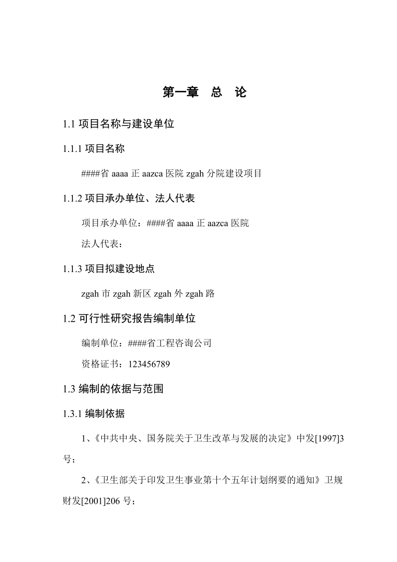 医院建设可行性研究报告范文.doc_第1页