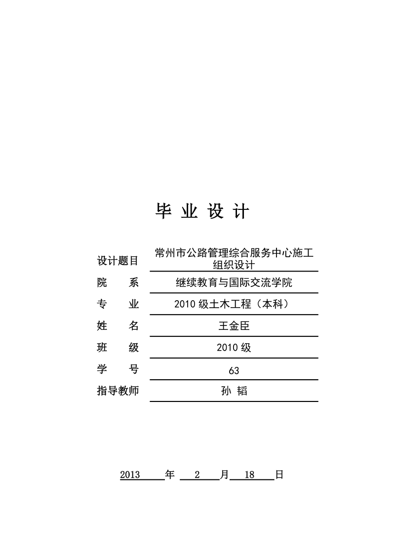 南京工业大学土木工程专业专接本毕业设计(成人教育).doc_第1页